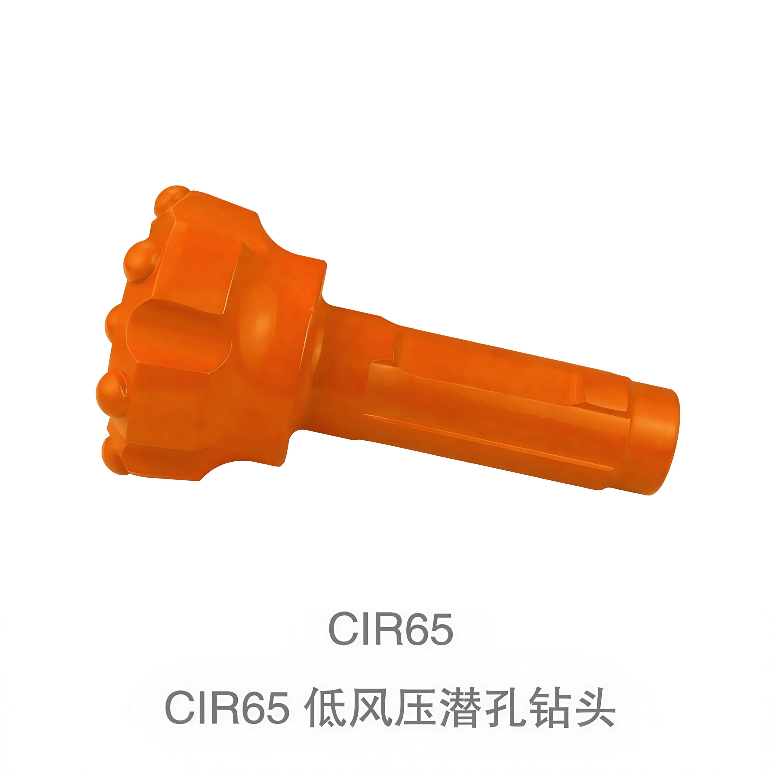 CIR65 低风压潜孔钻头
