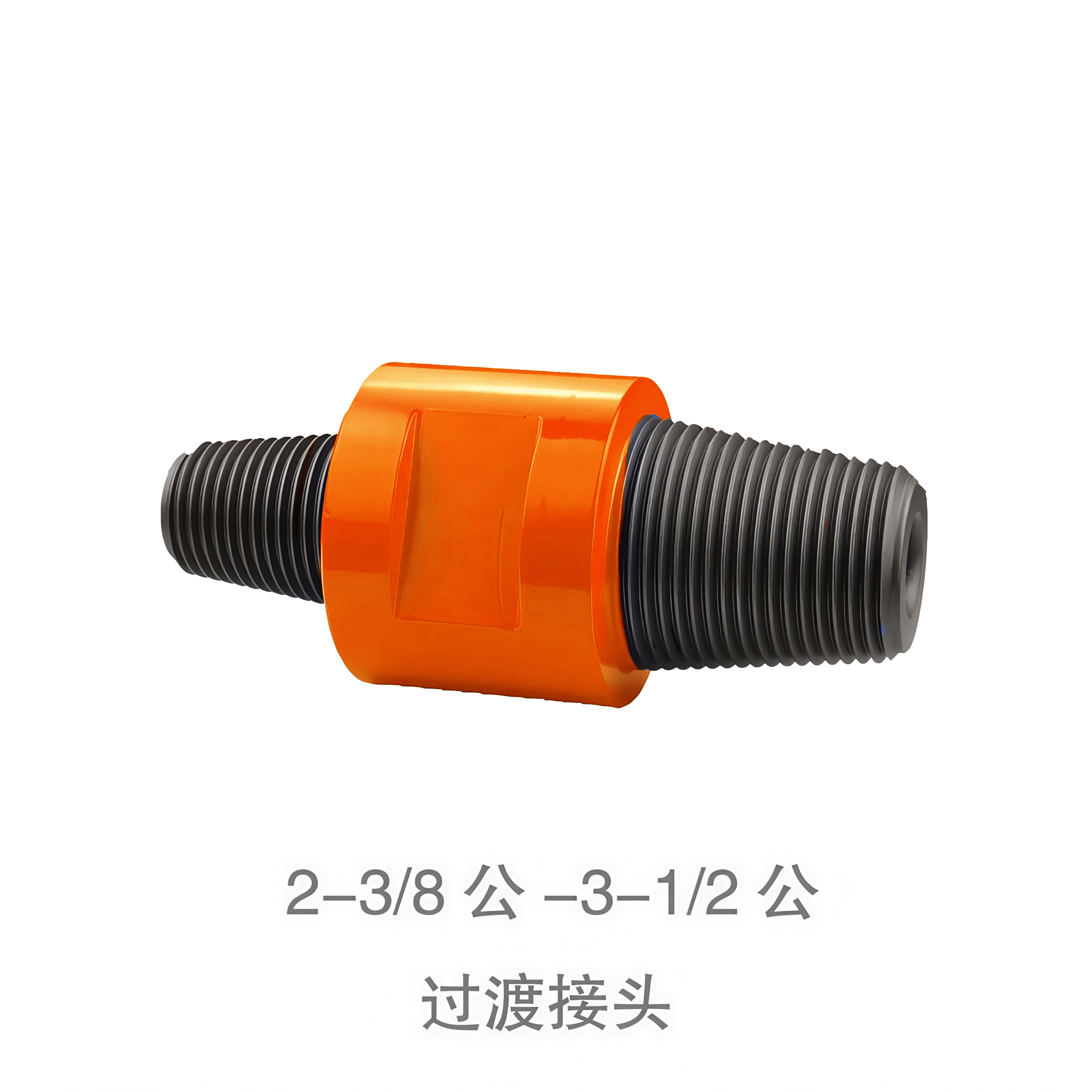 2-38公-3-12公过渡接头