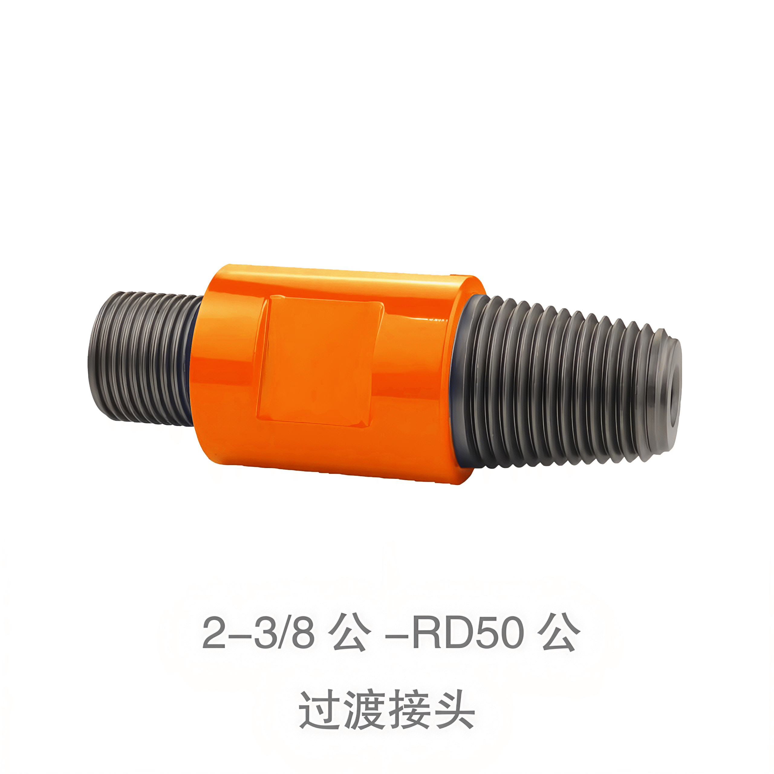 2-38公-RD50公过渡接头