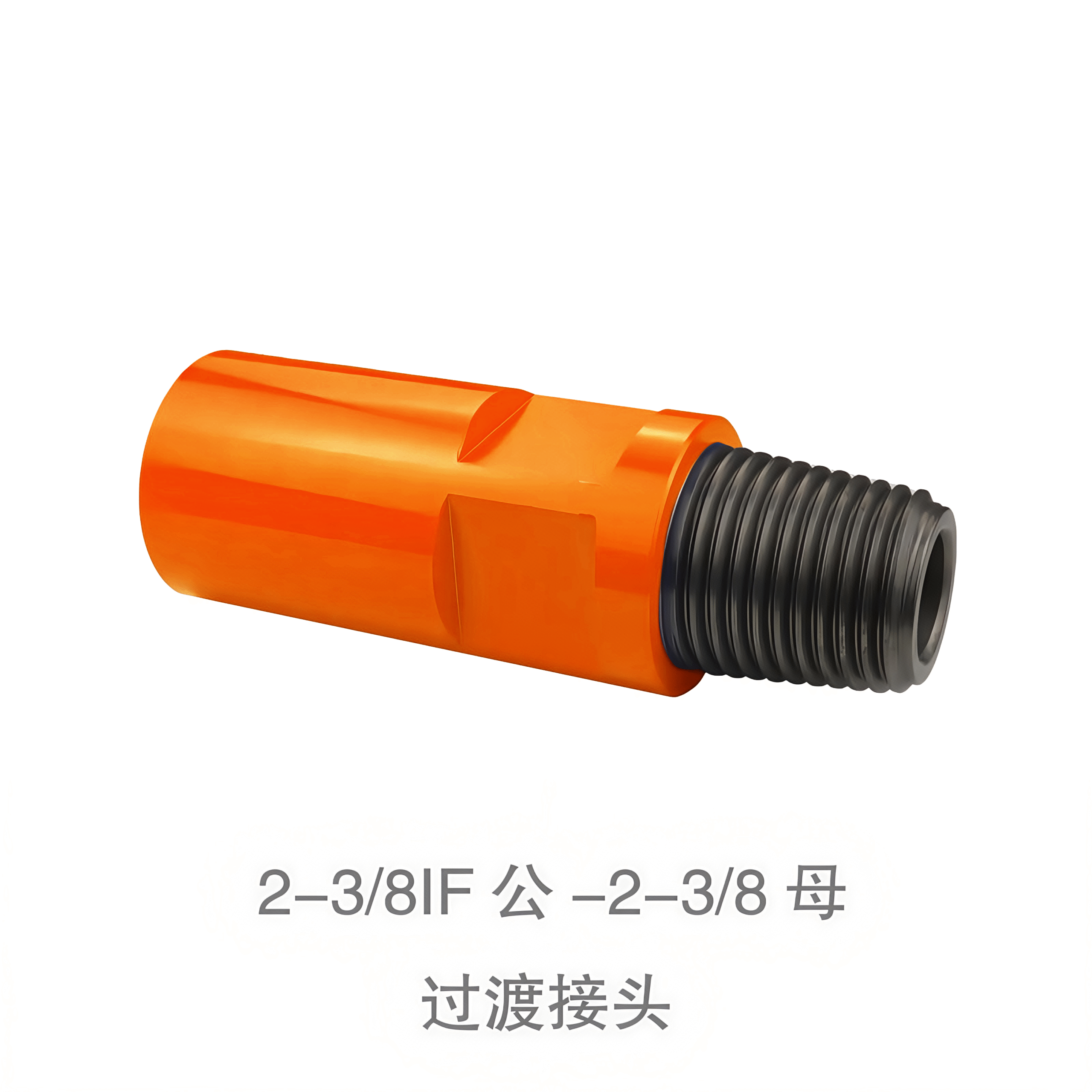 2-38IF公-2-38母过渡接头